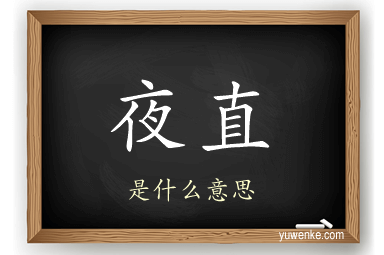 夜直