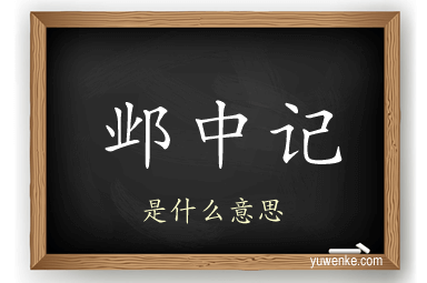 邺中记