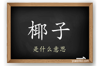 椰子