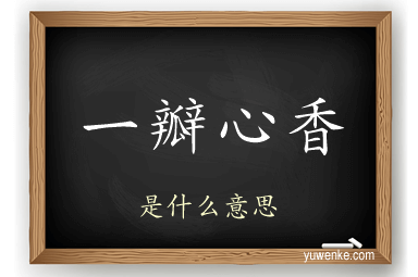 一瓣心香