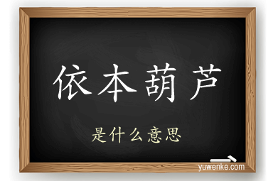 依本葫芦