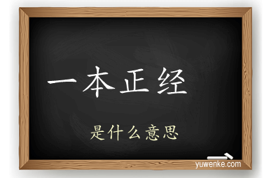 一本正经