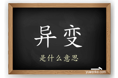 异变