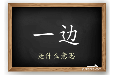 一边