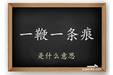 一鞭一条痕