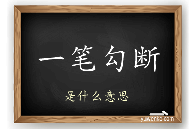 一笔勾断