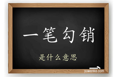 一笔勾销