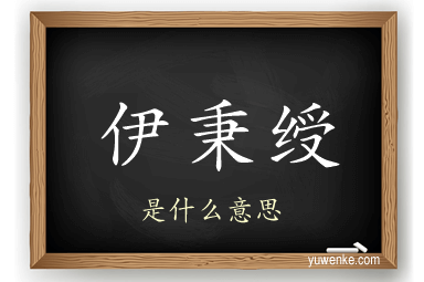 伊秉绶