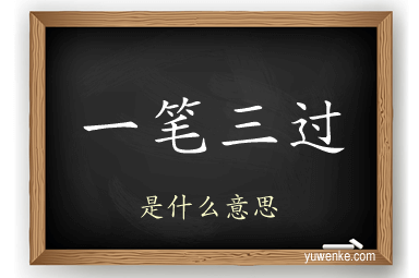 一笔三过