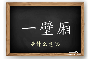 一壁厢
