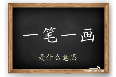 一笔一画
