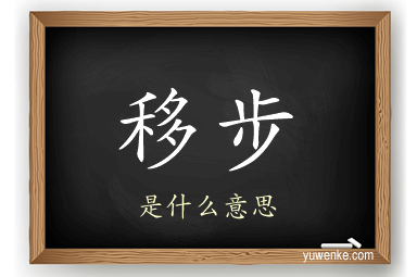 移步