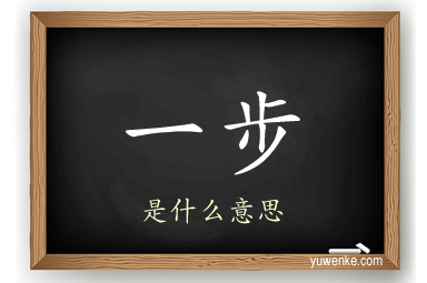 一步