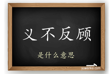 义不反顾