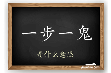 一步一鬼