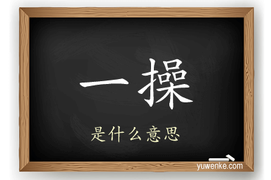 一操