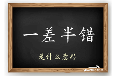 一差半错