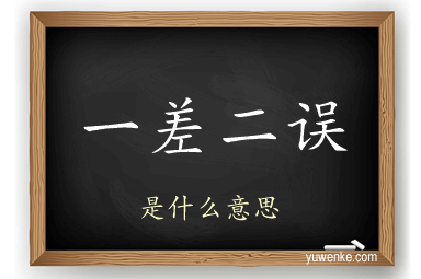 一差二误