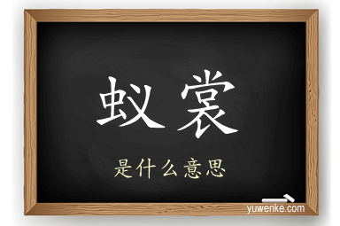 蚁裳
