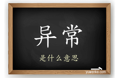 异常