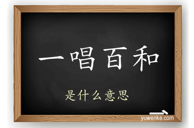 一唱百和