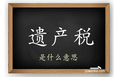 遗产税
