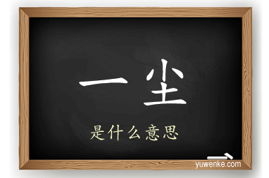 一尘