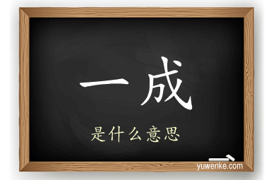 一成