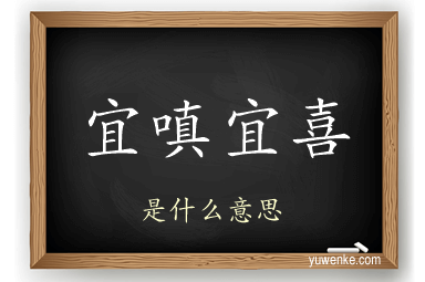 宜嗔宜喜