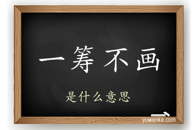 一筹不画