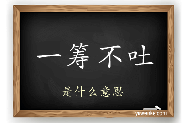 一筹不吐