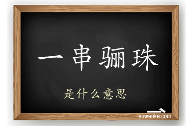 一串骊珠