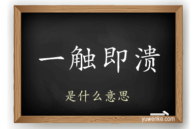 一触即溃