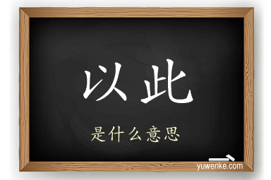 以此