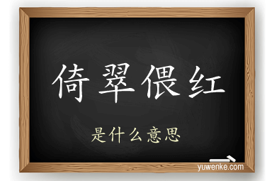 倚翠偎红