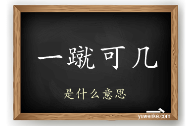 一蹴可几