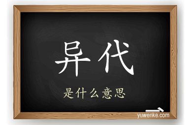 异代