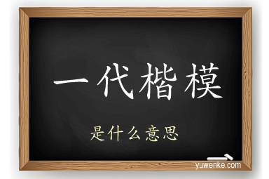 一代楷模