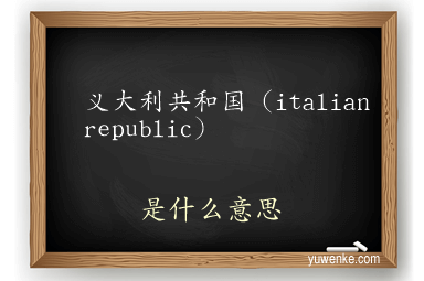 义大利共和国(italian republic)