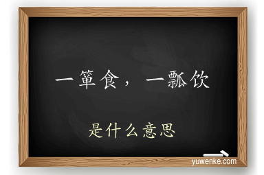 一箪食,一瓢饮