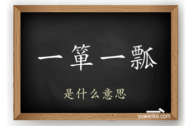 一箪一瓢