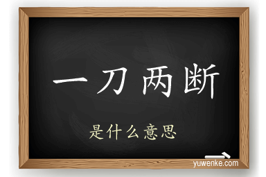 一刀两断