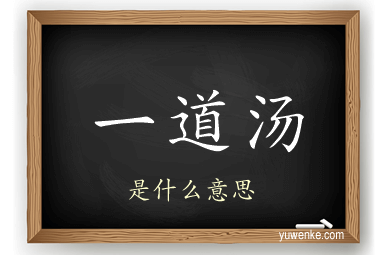 一道汤