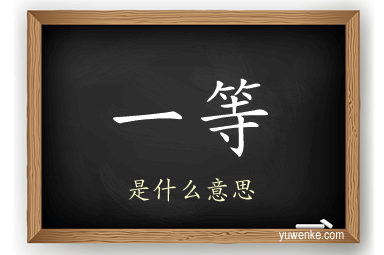 一等
