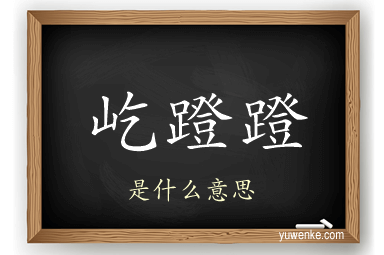 屹蹬蹬