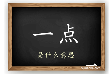 一点