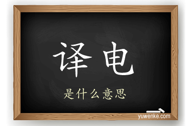 译电