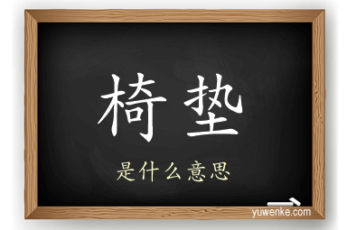 椅垫