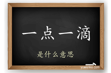 一点一滴