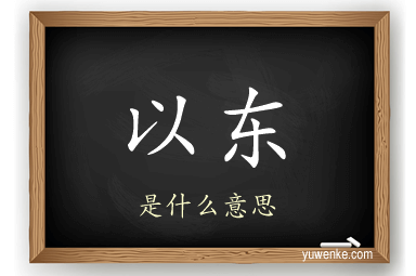 以东
